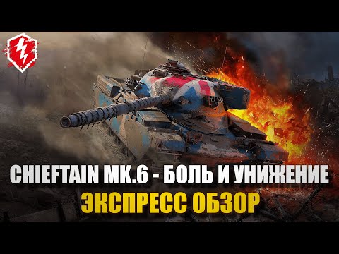 Видео: CHIEFTAIN MK.6 - ПОСЛЕ РЕБАЛАНСА - WOT BLITZ