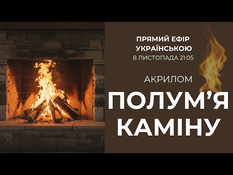 Видео: Серце дому. Живописний камін акриловими фарбами 🔥
