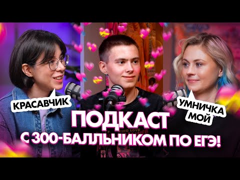 Видео: Сдал ЕГЭ на 300 БАЛЛОВ!!! Советы и лайфхаки при подготовке | Ксения Напольская | Катя Строганова