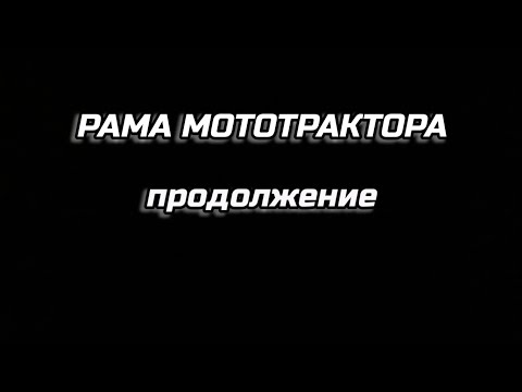 Видео: Рама мототрактора. Продолжение.