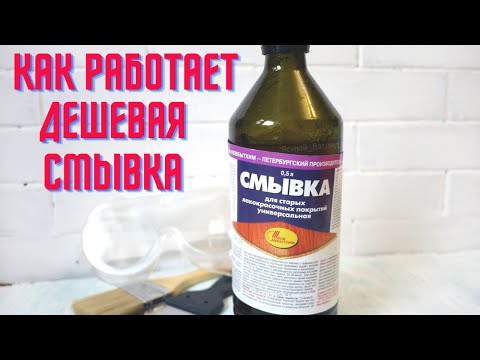 Видео: Смывка старой краски за 94 рубля. Как она работает. Стоит ли покупать.