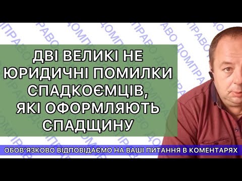 Видео: ДВЕ БОЛЬШИЕ НЕ ЮРИДИЧЕСКИЕ ОШИБКИ НАСЛЕДНИКОВ, КОТОРЫЕ ОФОРМЛЯЮТ НАСЛЕДСТВО