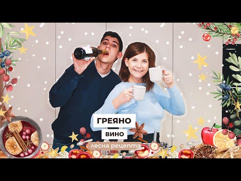 Видео: Рецепта за Греяно Вино | В Кухнята с Иван