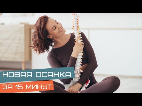 Видео: Новая осанка за 15 минут