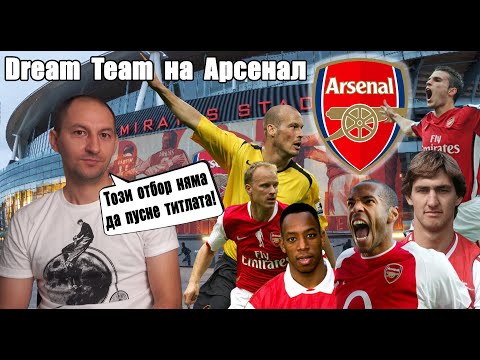 Видео: ⚽ Dream Team на Арсенал ⚽