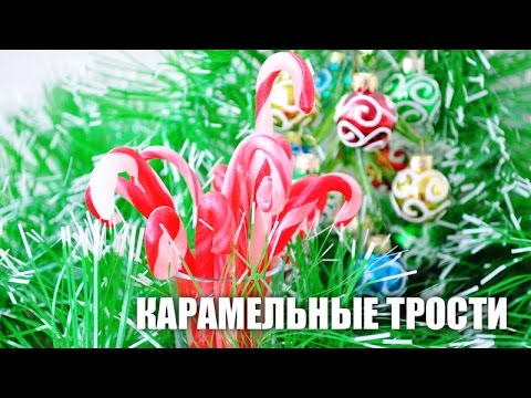 Видео: Карамельные трости — видео рецепт