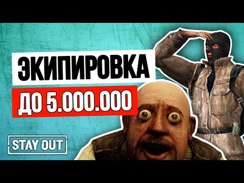Видео: Лучшая экипировка для новичка до 5 миллионов | Stay Out | Stalker Online | #stayout  #stalkeronline