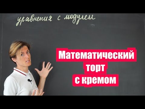 Видео: Как решать уравнения с модулем или Математический торт с кремом (часть 1) | Математика