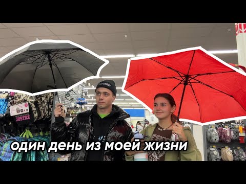 Видео: влог один день из моей жизни