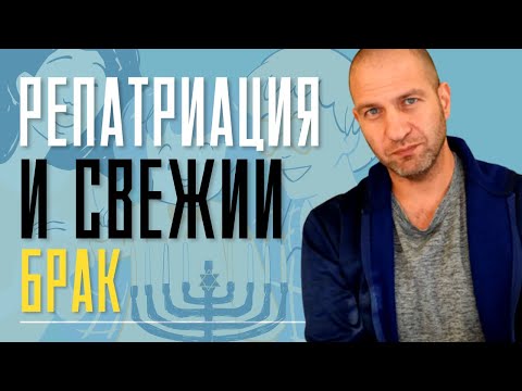 Видео: Cвежий брак и репатриация: как совершить алию, если вашему браку меньше года