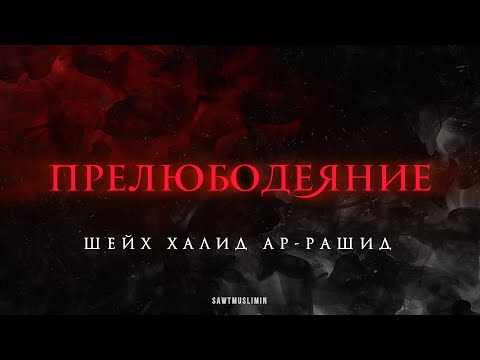 Видео: ПРЕЛЮБОДЕЯНИЕ | Истории, которые невозможно слушать без слёз.. | Халид ар-Рашид