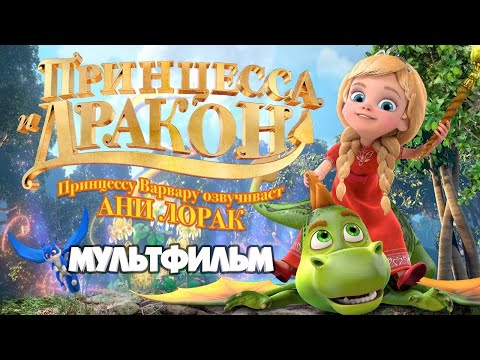 Видео: Принцесса и дракон / Смотреть мультфильм в HD