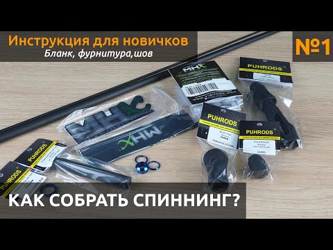 Видео: КАК собрать спиннинг? Выбираем бланк, рукоятку, определяем шов.