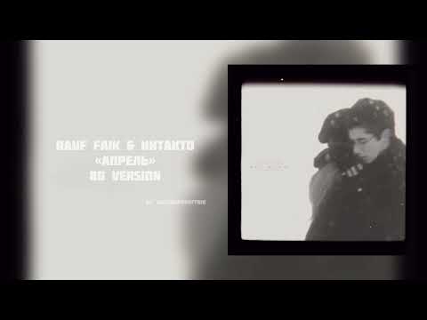 Видео: Rauf & Faik & Интакто – Апрель (April) [8D Audio Version by inst: musedbyrauffaik]