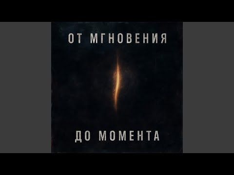 Видео: От мгновения до момента