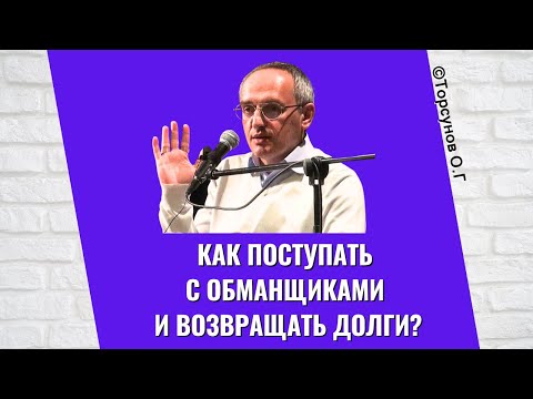 Видео: Как поступать с обманщиками и возвращать долги? Торсунов лекции