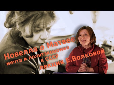 Видео: Новелла о Матвеевой. Мечта и политэкономия в СССР