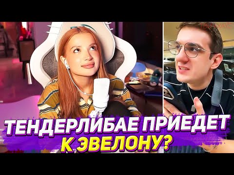 Видео: ТЕНДЕРЛИБАЕ ПОСЛЕ ДУБАЯ / ЭВЕЛОН ЗАШЁЛ НА СТРИМ