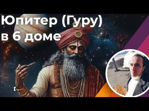 Видео: Юпитер в 6 доме служения | Джйотиш