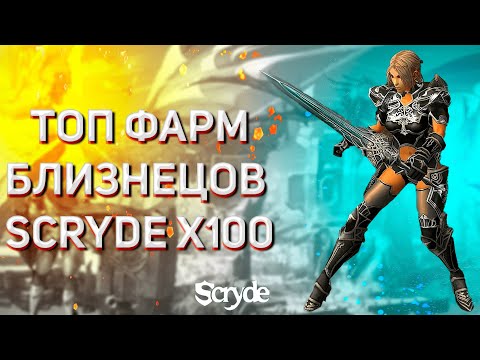 Видео: ТОП ФАРМ НА СКРАЙДЕ(SCRYDE)Х100-Х50 БЛИЗНЕЦЫ БЫСТРЫЙ СТАРТ НОВИЧКУ БУСТ НОВЫЙ СКРАЙД Х100 01.10.2021