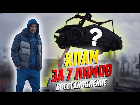 Видео: ХЛАМ ЗА СЕМЬ ЛЯМОВ (ВОССТАНОВЛЕНИЕ)