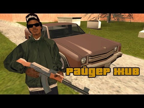 Видео: Что делал Райдер когда ВЫЖИЛ, после миссии Пирс 69 в GTA: San Andreas ?!