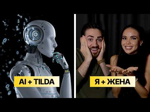 Видео: Сайт без кода за 5 минут с помощью TILDA AI + GPT