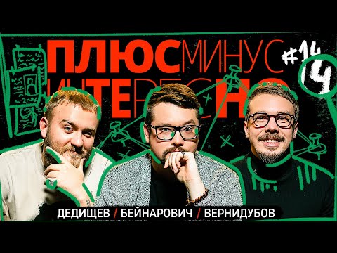 Видео: [+-?] #14. ПЛЮС МИНУС ИНТЕРЕСНО.БЕЙНАРОВИЧ/ДЕДИЩЕВ/ВЕРНИДУБОВ.