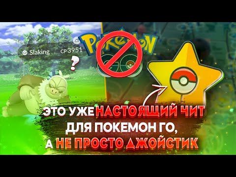 Видео: Это уже чит для Pokemon GO, а не просто джойстик