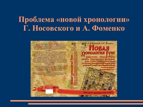Видео: ПРОБЛЕМА «НОВОЙ ХРОНОЛОГИИ» Г. НОСОВСКОГО И А. ФОМЕНКО