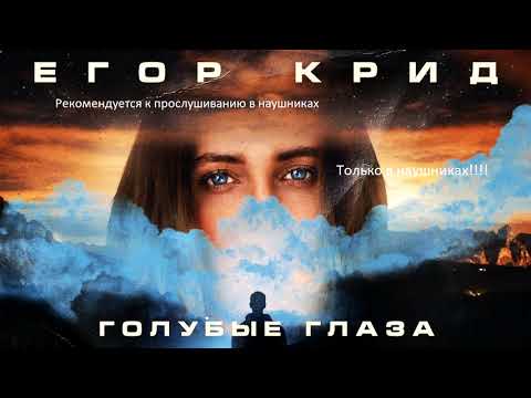 Видео: Егор Крид - Голубые Глаза | 8D audio