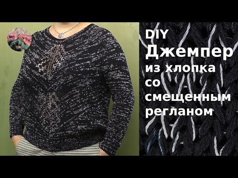 Видео: DIY Простой джемпер со смещенной линией реглана из хлопка связан спицами сверху вниз без швов