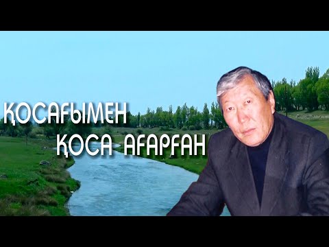 Видео: Қосағымен қоса ағарған