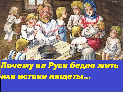 Видео: почему на Руси бедно жить. история русского менталитета и нищеты.