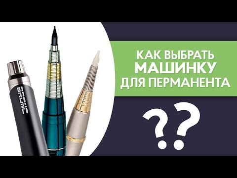 Видео: Как выбрать машинку для перманентного макияжа? PRO Взгляд