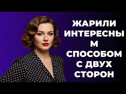 Видео: «Что было, когда я использовал её с обеих сторон — история, которую не расскажешь вслух»