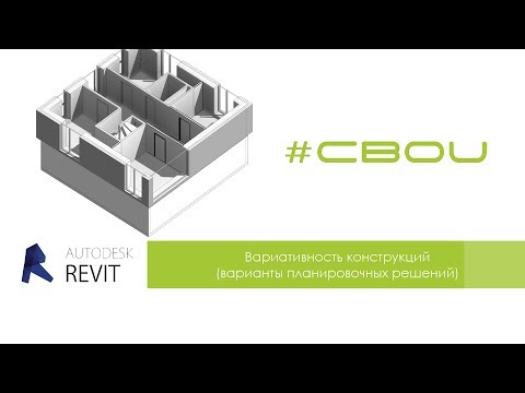Видео: Autodesk Revit: Вариативность конструкций (варианты планировочных решений)