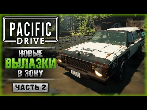 Видео: ДОРОГА В ГОРОД! НОВЫЕ ВЫЛАЗКИ В ЗОНУ! | Прохождение Pacific Drive ☢️ | Часть #2