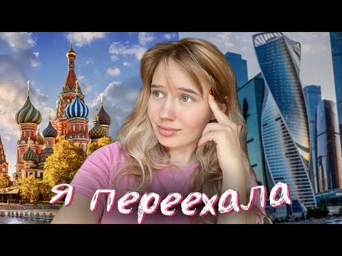 Видео: как я В МОСКВУ ПЕРЕЕХАЛА *влог*