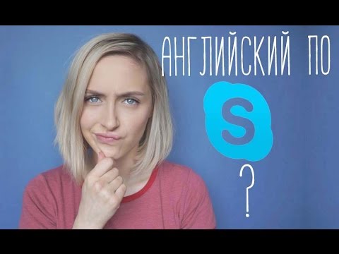 Видео: УРОКИ ПО SKYPE НЕ РАБОТАЮТ ?