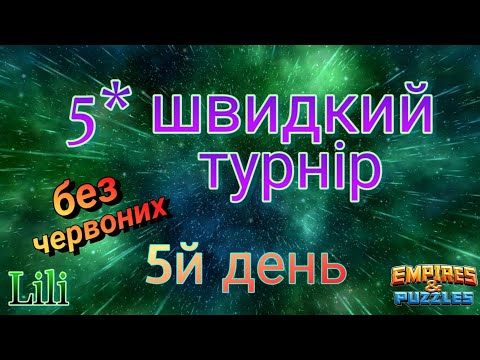 Видео: 5* швидкий турнір... фінішую...