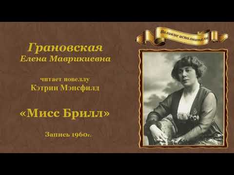 Видео: Кэтрин Мэнсфилд. «Мисс Брилл», новелла.  Читает Елена Грановская.