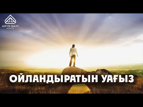 Видео: Ақиқатты жеткізуде кідіру және бөлу жоқ | Арын Қажы Мешіті | Ұстаз Ерлан Ақатаев ᴴᴰ Жаңа уағыз