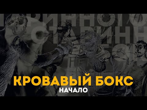 Видео: "КРОВАВЫЙ БОКС" Глава 2