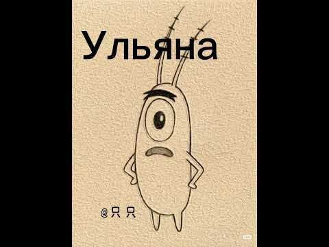 Видео: Нарисуй если тебя зовут ❤️❤️❤️