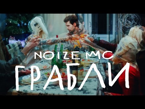 Видео: Noize MC — Грабли (официальное видео)