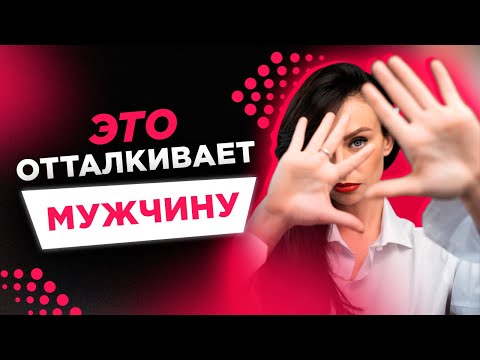 Видео: Прекрати делать ЭТО с ним: Топ Причин Снижения Влечения у Мужчины к Вам. Как Повысить Либидо