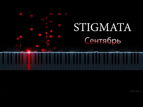 Видео: STIGMATA - СЕНТЯБРЬ (piano cover by ustroevv)