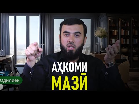 Видео: Аҳкоми мазӣ