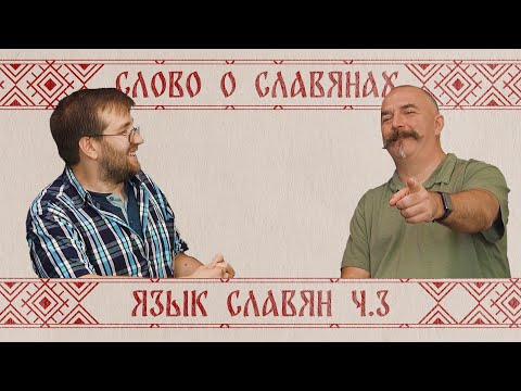Видео: Жуков и Кулешов. Возникновение русского языка ч.3